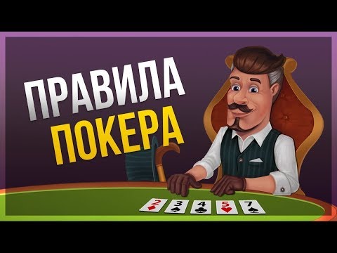 Видео: Правила игры в покер