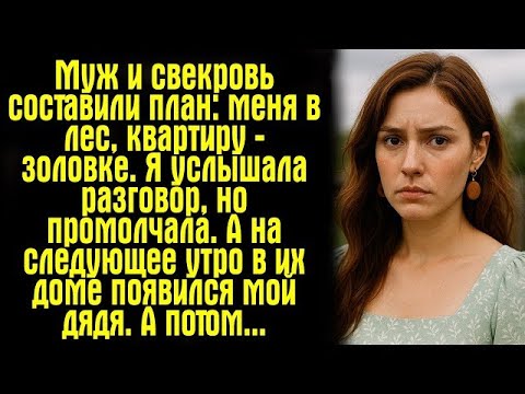 Видео: Муж и свекровь составили план- меня в лес, квартиру — золовке. Я услышала разговор, но промолчала...