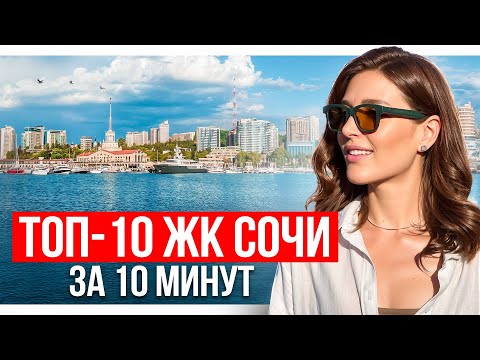 Видео: Обзор проверенных ЖК Сочи, где еще можно купить квартиру, цены 2025