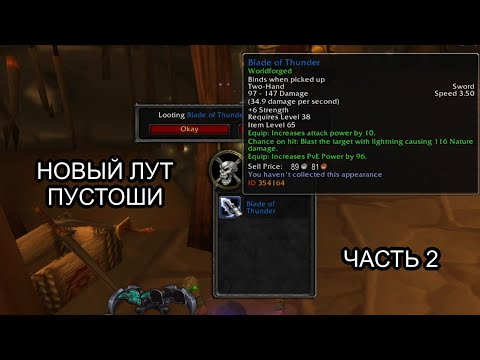 Видео: Conquest of Azeroth & Bronzebeard - Новые предметы в открытом мире Пустоши часть 2 | Ascension WoW