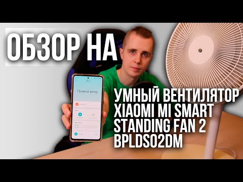 Видео: Обзор на | Вентилятор Xiaomi Mi Smart Standing Fan 2 BPLDS02DM