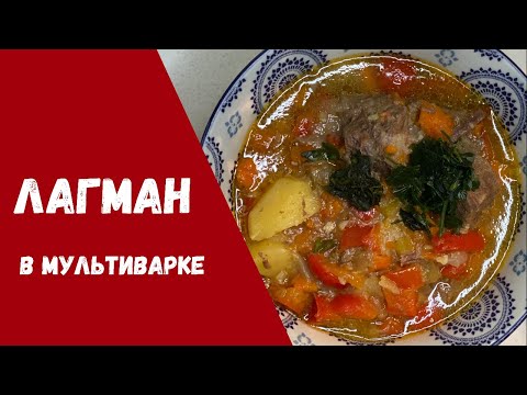 Видео: Лагман в мультиварке//Супер быстрый рецепт//Lagman Soup//