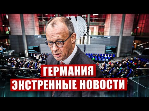 Видео: Экстренные тревожные сообщения из Германии. Новый побег. Новости сегодня