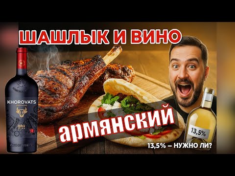 Видео: Шашлык как стейк? Армянский гриль, идеальный лаваш и вино, которое удивляет