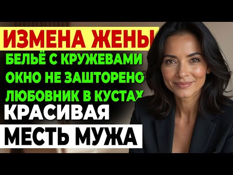 Видео: Измена жены. НЕВИННЫЕ КОМАНДИРОВКИ ЖЕНЫ. Спальня говорит иначе. История и рассказ Аудио рассказ