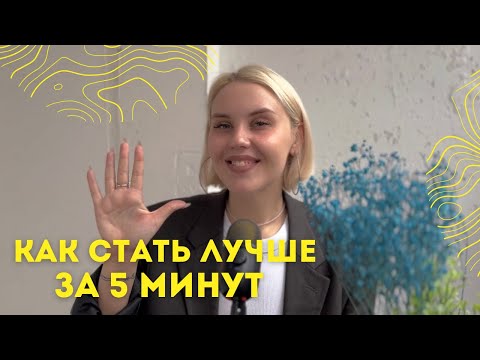 Видео: КАК СТАТЬ ЛУЧШЕ ЗА 5 МИНУТ в день | полезные привычки