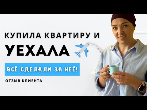 Видео: ✈️ Купила квартиру и уехала — всё сделали за неё!