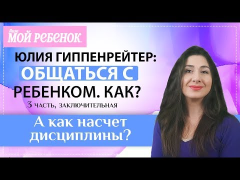Видео: "Общаться с ребенком. Как?" - 3 часть, заключительная