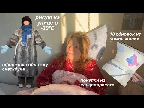 Видео: развлекаюсь покупками и рисую на морозе