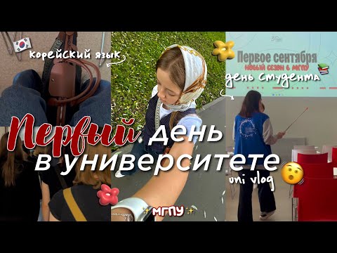 Видео: ПЕРВЫЙ день в УНИВЕРСИТЕТЕ на факультете КОРЕЙСКОГО🇰🇷| Влог