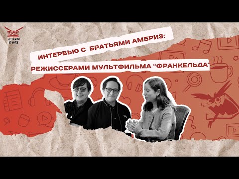 Видео: «Я — Франкельда»: мексиканская «симфония» | Интервью с Артуро и Роем Амбриз [русская озвучка]