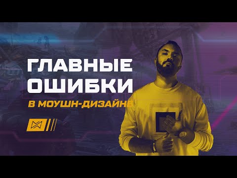 Видео: Главные ошибки в моушн-дизайне