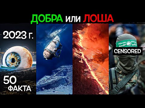 Видео: 50 Факта за 2023 година - ДОБРА или ЛОША - Новини