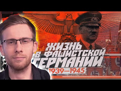 Видео: ШЕВЦОВ СМОТРИТ: Каково жить в стране, начавшей войну | Немцы 1939—1945