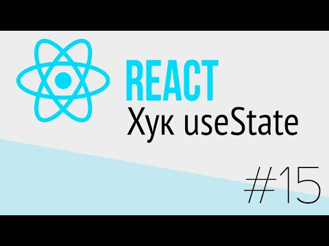 Видео: #15 React для НАЧИНАЮЩИХ (Хук useState)