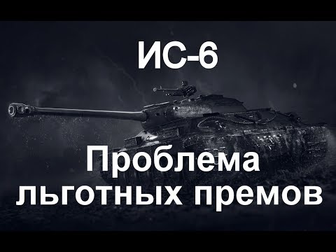 Видео: ИС 6  Проблема льготных премов