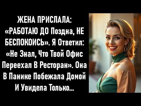 Видео: Она пыталась солгать, что задержалась на работе.Одно моё сообщение заставило её быстро поехать домой