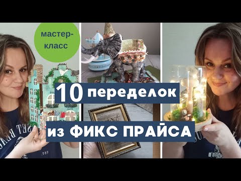 Видео: ФИКС ПРАЙС 10 МОИХ ПЕРЕДЕЛОК ✅ МАСТЕР-КЛАСС МЕДУЗА (светильник)