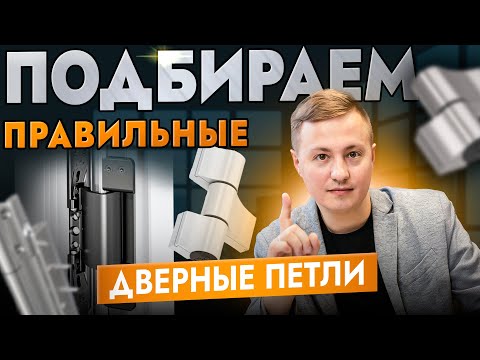 Видео: Как выбрать правильные дверные петли для вашего проекта?
