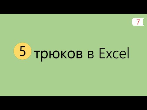 Видео: 5 Интересных Трюков в Excel [7]