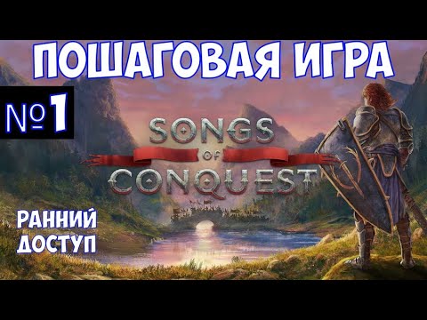 Видео: ⚔️Songs of Conquest🔊 Пошаговая игра. Часть №1
