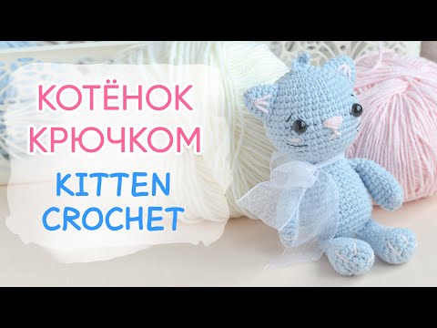 Видео: Маленький котёнок крючком | Kitten FREE Crochet Pattern