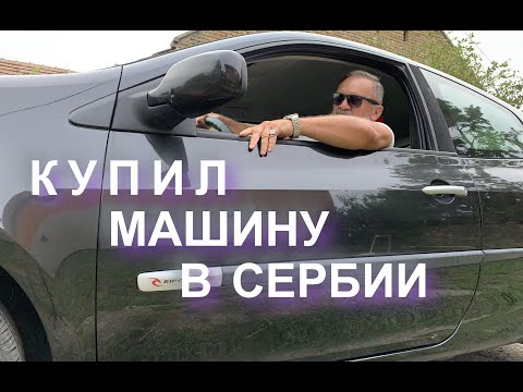 Видео: Купил машину в Сербии.