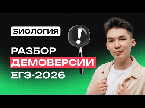 Видео: РАЗБОР ДЕМОВЕРСИИ ЕГЭ-2026 ПО БИОЛОГИИ | NeoFamily