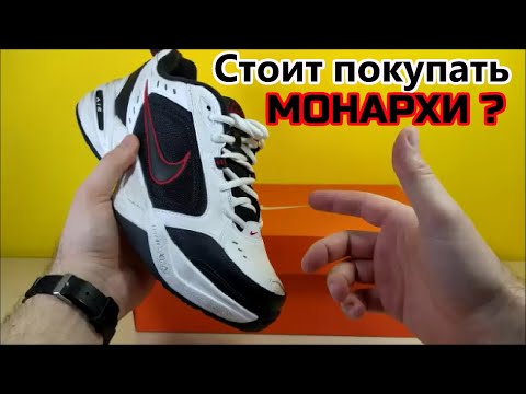 Видео: NIKE AIR Monarсh обзор Все + и -