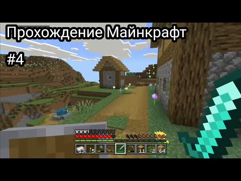 Видео: Начало строительства дома | Прохождение Майнкрафта #4