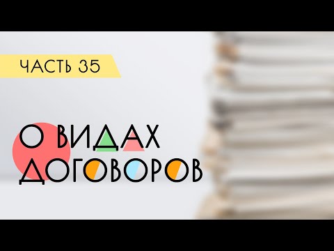 Видео: О видах договора между проектировщиком и заказчиком | Дневник проектировщика