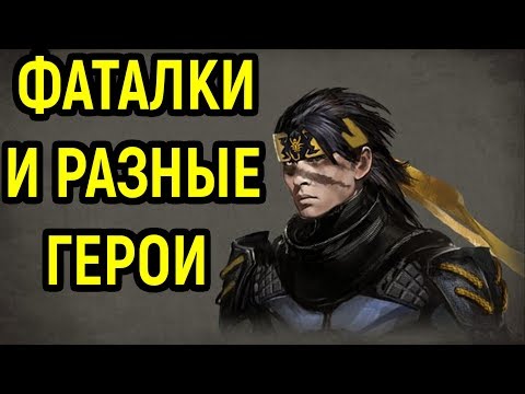 Видео: Мортал Комбат Х - РАЗНЫЕ ГЕРОИ И ФАТАЛИТИ