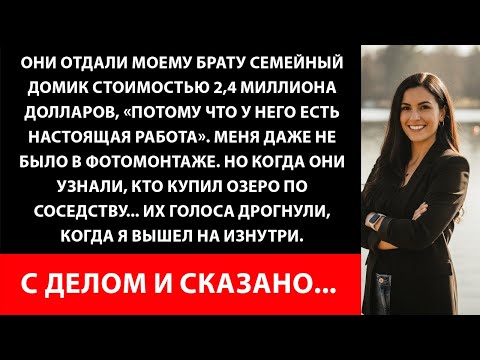 Видео: 3Они дали ему домик за 2,4 миллиона долларов — а потом я купил озеро по соседству
