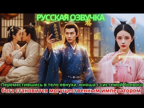 Видео: Переместившись в тело евнуха, юноша с системой боевого бога становится могущественным императором