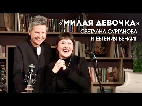 Видео: Светлана Сурганова и Евгения Венлиг  - Милая девочка (14.03.2021)
