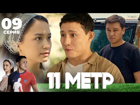 Видео: Айжанның аяғы ауыр | 11 метр | 9 серия