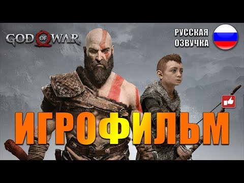 Видео: God of War 2018 ИГРОФИЛЬМ на русском ● PS4 прохождение без комментариев ● BFGames