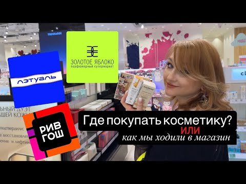 Видео: Отличие Золотого Яблока от Л’Этуаль и Рив Гош