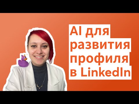 Видео: Как использовать AI для развития личного бренда в LinkedIn