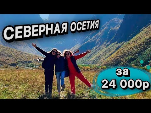 Видео: Северная Осетия: Любовь с первого взгляда!