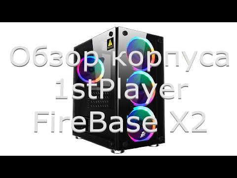 Видео: Обзор корпуса 1STPLAYER FIREBASE X2 (mATX с двумя каленными стеклами!)