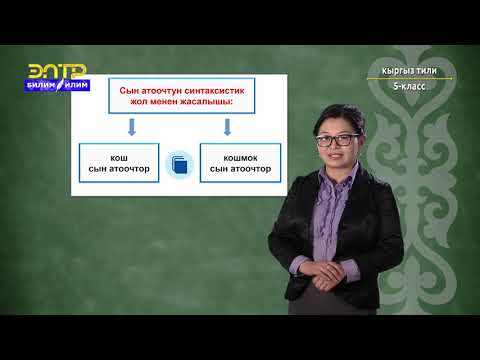 Видео: 5-класс | Кыргыз тили | Сын атоочтун жасалышы
