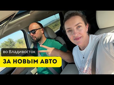 Видео: Во Владивосток за новым авто | Часть 3 | Забираем автомобиль | Сентябрь 2024