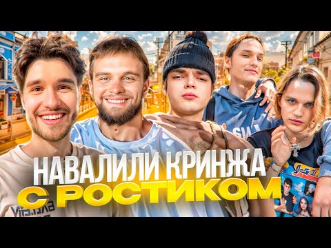 Видео: ЛЮТЫЙ УГАР С РОСТИКОМ И РЕПЕРАМИ В МОСКВЕ! ЧТО С НАШИМ ОФИСОМ? | КОРЕШ ГОРИЛЛЫЧ Voskresenskii РОСТИК