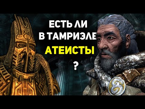 Видео: Есть ли в Тамриэле АТЕИЗМ и МОНОТЕИЗМ? | Лор Скайрим