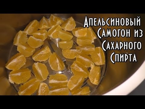 Видео: Апельсиновый мацерат\Ароматный самогон\Дистилляция ректификата\Люкссталь 6