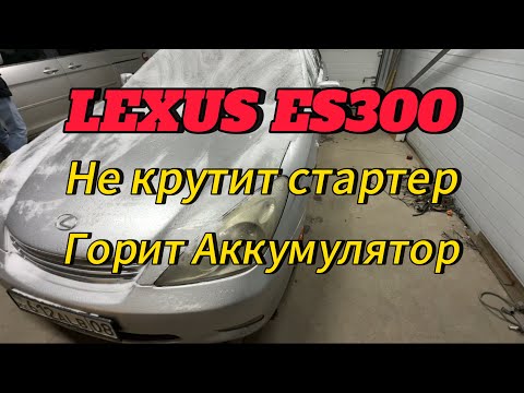 Видео: Lexus es300 не крутит стартер. Горит аккумулятор, нет зарядки.