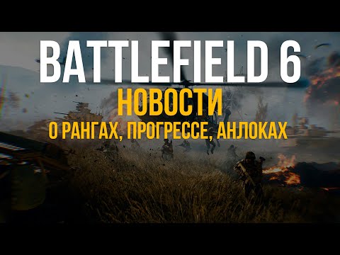 Видео: ЧТО НУЖНО ЗНАТЬ О РАНГАХ, АНЛОКАХ, ЖЕТОНАХ И ПРОГРЕССЕ В BATTLEFIELD 6