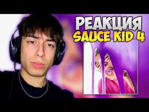Видео: V:RGO - SAUCE KID 4 (РЕАКЦИЯ на Албум)