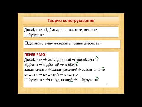 Видео: Безособові дієслівні форми на -но, -то